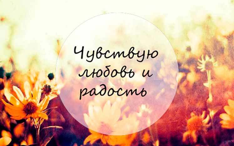 любовь и радость